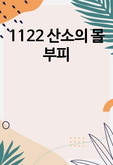 1122 산소의 몰부피