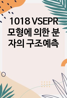 1018 VSEPR 모형에 의한 분자의 구조예측