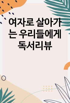 여자로 살아가는 우리들에게 독서리뷰