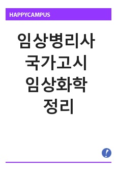 임상병리사 국가고시 임상화학 정리