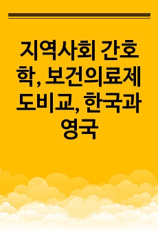 지역사회 간호학, 보건의료제도비교, 한국과 영국