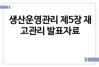 생산운영관리 제5장 재고관리 발표자료