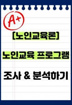 [A+ 과제] 노인교육 프로그램 조사 - 노인 세대를 위한 교육의 의미를 정리하고 이에 적절한 노인교육 프로그램의 실제 사례를 발굴하여 분석하시오.