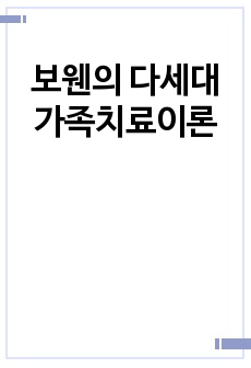 보웬의 다세대 가족치료이론