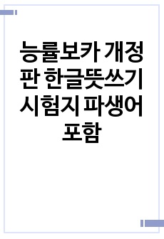 능률보카 개정판 한글뜻쓰기 시험지 파생어 포함