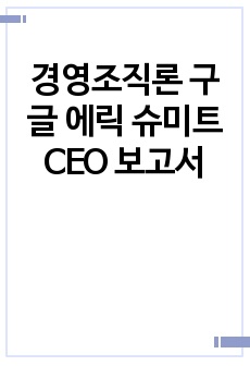 경영조직론 구글 에릭 슈미트 CEO 보고서