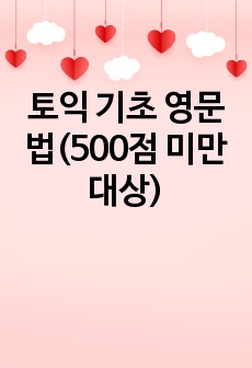 토익 기초 영문법(500점 미만 대상)