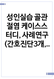 성인실습 골관절염 케이스스터디, 사례연구(간호진단3개, 간호과정2개)