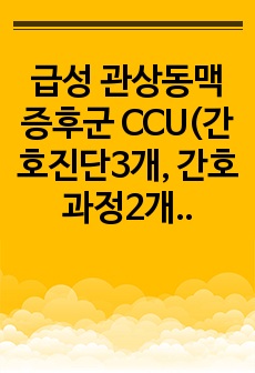 급성 관상동맥 증후군 CCU(간호진단3개, 간호과정2개)