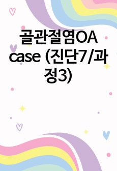 골관절염OA case (진단7/과정3)