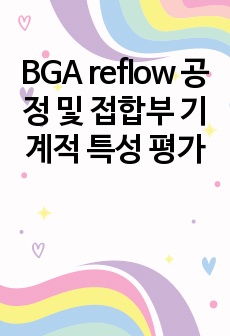 BGA reflow 공정 및 접합부 기계적 특성 평가