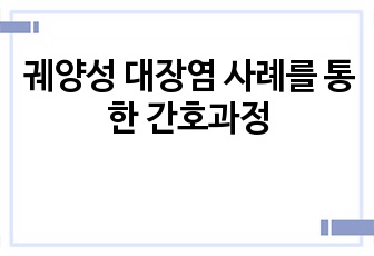 궤양성 대장염 사례를 통한 간호과정