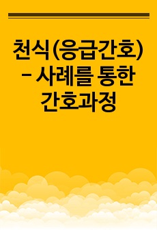 천식(응급간호) - 사례를 통한 간호과정