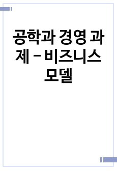 공학과 경영 과제 - 비즈니스 모델