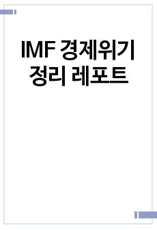 IMF 경제위기 정리 레포트