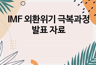 IMF 외환위기 극복과정 발표 자료