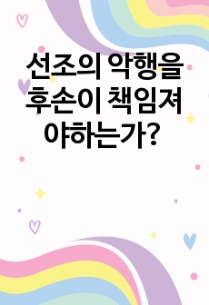 선조의 악행을 후손이 책임져야하는가?