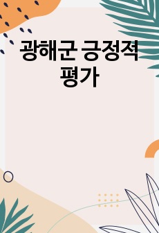 광해군 긍정적 평가