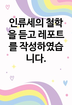 인류세의 철학을 듣고 레포트를 작성하였습니다.