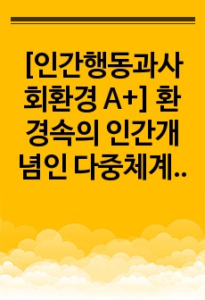 [인간행동과사회환경 A+] 환경속의 인간개념인 다중체계(미시체계, 중간체계, 거시체계)개념을 자신이 속해 있는 체계들을 분석하여 자신과 환경의 상호작용이 현재 자신에게 어떠한 영향을 주고 있는지 분석하시오.