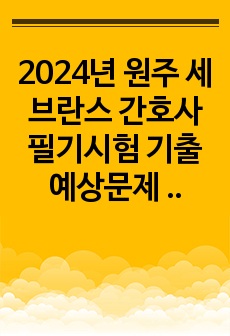 2024년 원주 세브란스 간호사 필기시험 기출예상문제 (23년 문제복원) (인증완료)