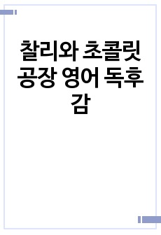 찰리와 초콜릿 공장 영어 독후감