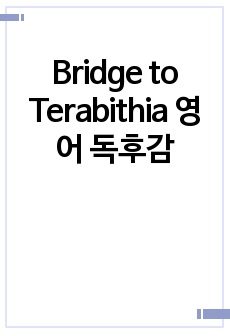 Bridge to Terabithia 영어 독후감