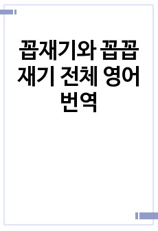 꼽재기와 꼽꼽재기 전체 영어 번역