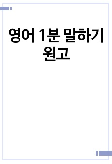 영어 1분 말하기 원고