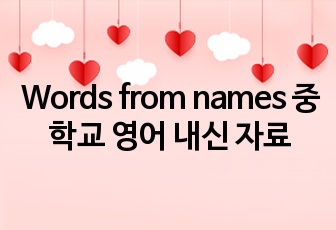 Words from names 중학교 영어 내신 자료