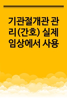 기관절개관 관리(간호) 실제 임상에서 사용