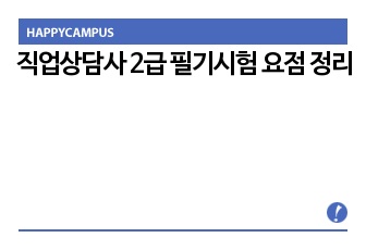 직업상담사 2급 필기시험 요점 정리