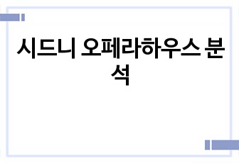 시드니 오페라하우스 분석