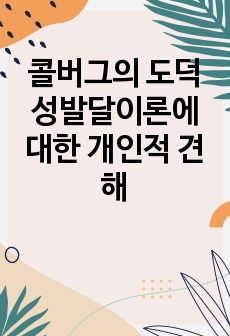 콜버그의 도덕성발달이론에 대한 개인적 견해