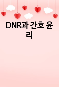 DNR과 간호 윤리