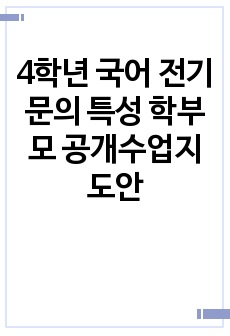 4학년 국어 전기문의 특성 학부모 공개수업지도안