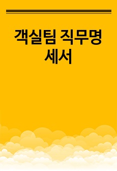 객실팀 직무명세서