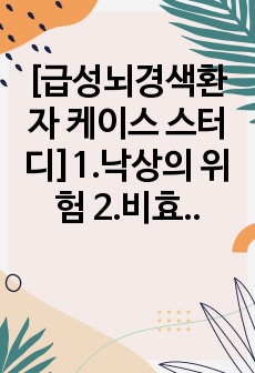 [급성뇌경색환자 케이스 스터디]1.낙상의 위험 2.비효율적 기도청결