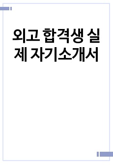 외고 합격생 실제 자기소개서