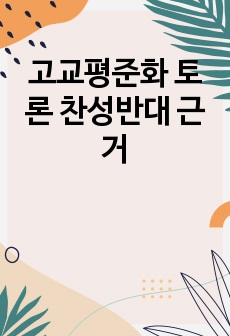 고교평준화 토론 찬성반대 근거