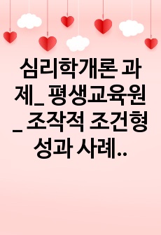 심리학개론 과제_ 평생교육원 _ 조작적 조건형성과 사례의 적용