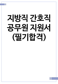 지방직 간호직 공무원 지원서(필기합격)