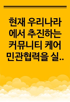 현재 우리나라에서 추진하는 커뮤니티 케어 민관협력을 실시하고 있습니다.  여기에서 민간복지, 공공복지 전달체계에 대한 각각의 개념과 특징,  예를 상호 비교설명하고 민관협력을 통한 문제점과 발전방안에 대한  나의 생..