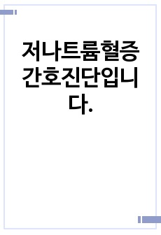 저나트륨혈증 간호진단입니다.