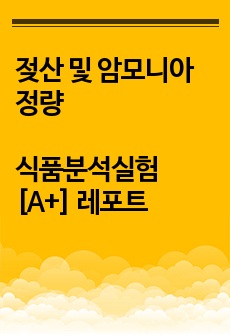 [A+] 젖산 및 암모니아 정량 / 식품분석실험 (자세한 discussion, 역적정)