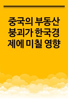 중국의 부동산 붕괴가 한국경제에 미칠 영향