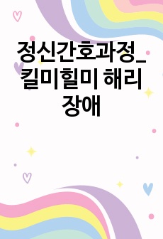 정신간호과정_킬미힐미 해리장애