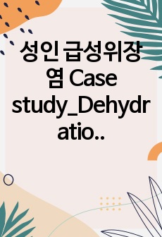 성인 급성위장염 Case study_Dehydration and hypokalemia