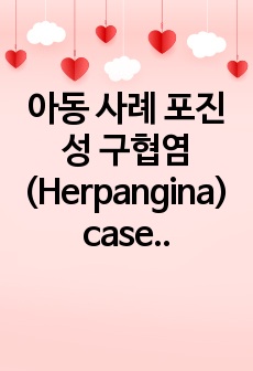 아동 사례 포진성 구협염(Herpangina) case study