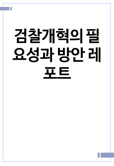 검찰개혁의 필요성과 방안 레포트